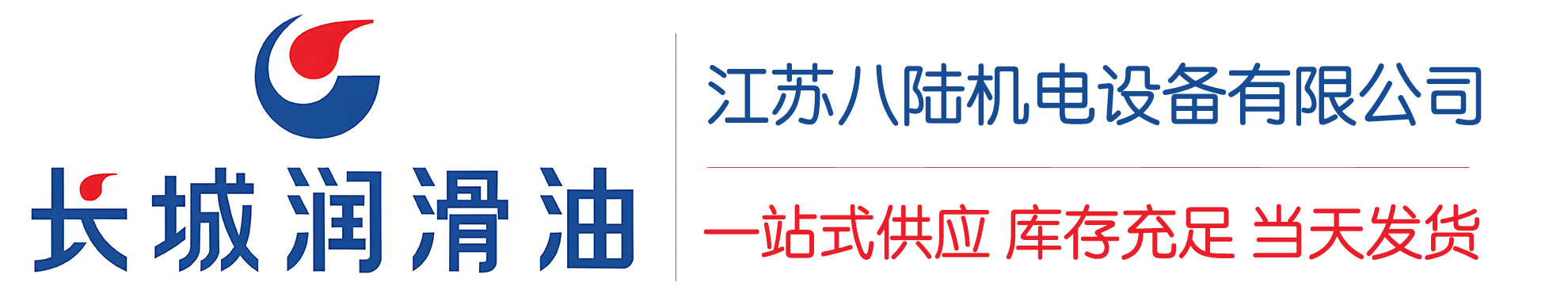 云和长城润滑油总代理商,云和长城润滑油授权经销商,云和长城液压油代理商
